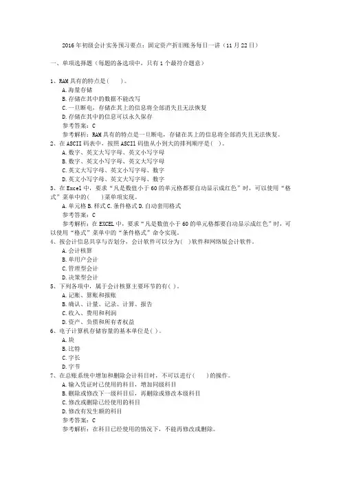 2016年初级会计实务预习要点：固定资产折旧账务每日一讲(11月22日)