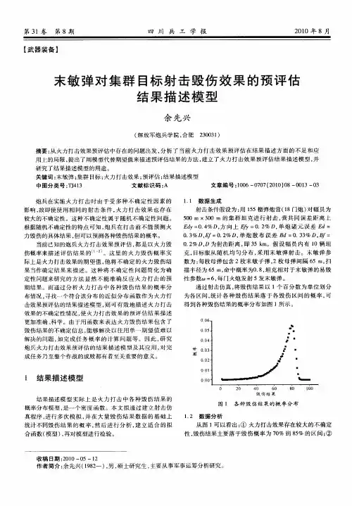 末敏弹对集群目标射击毁伤效果的预评估结果描述模型