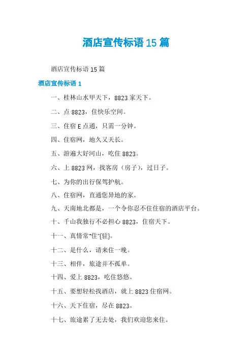 酒店宣传标语15篇