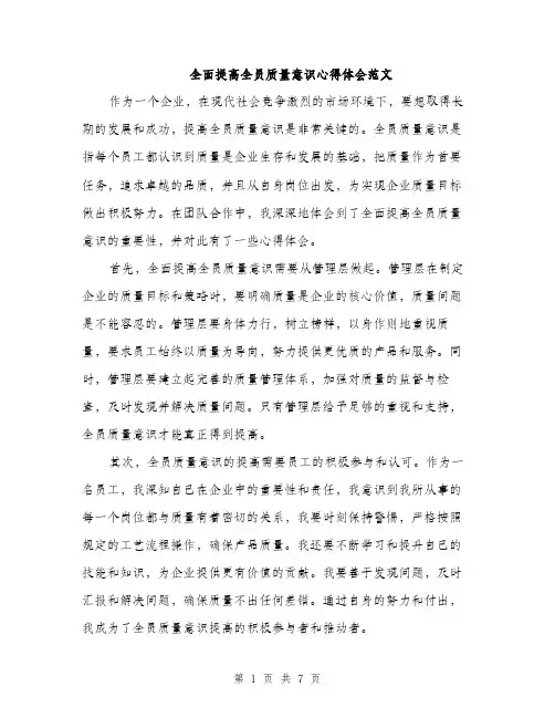 全面提高全员质量意识心得体会范文（三篇）