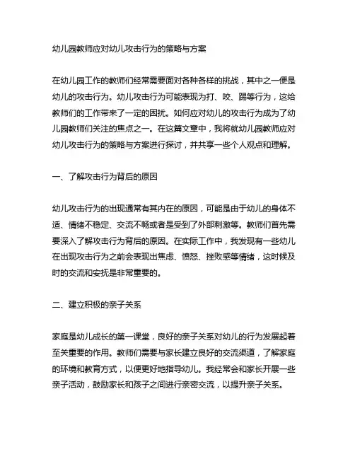 幼儿园教师应对幼儿攻击行为的策略与方案