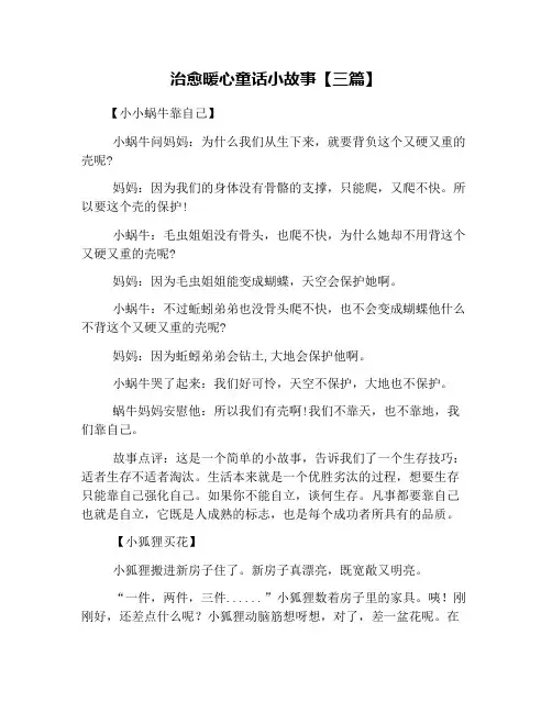 治愈暖心童话小故事【三篇】