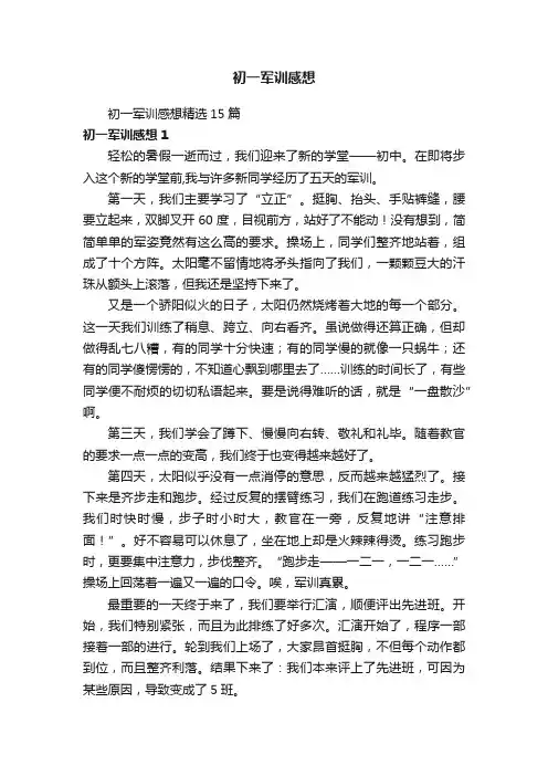 初一军训感想