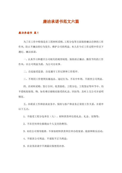 廉洁承诺书范文六篇