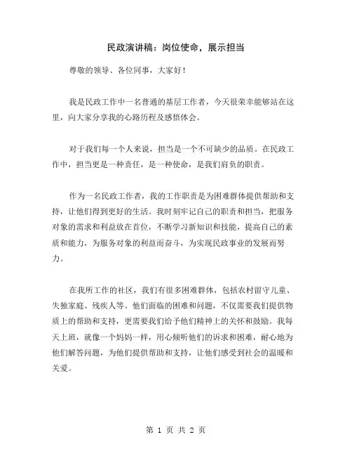 民政演讲稿：岗位使命,展示担当