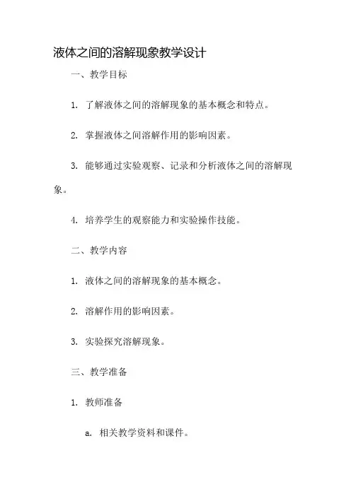 液体之间的溶解现象教学设计名师公开课获奖教案百校联赛一等奖教案