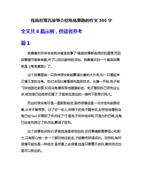 我喜欢寓言故事介绍龟兔赛跑的作文300字