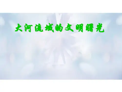 大河流域的文明曙光中小学PPT教学课件