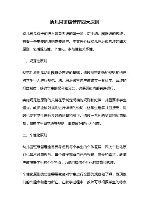 幼儿园班级管理四大原则