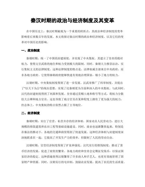 秦汉时期的政治与经济制度及其变革