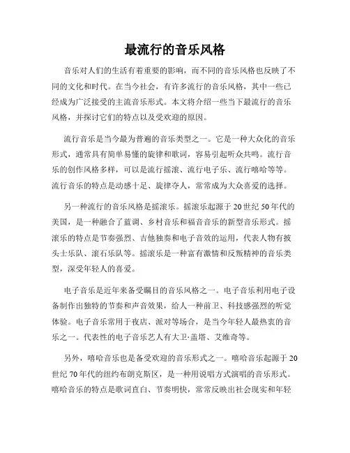 最流行的音乐风格