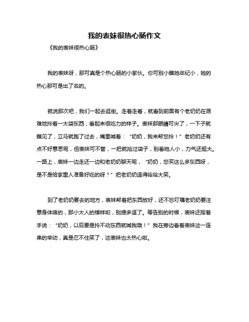 我的表妹很热心肠作文