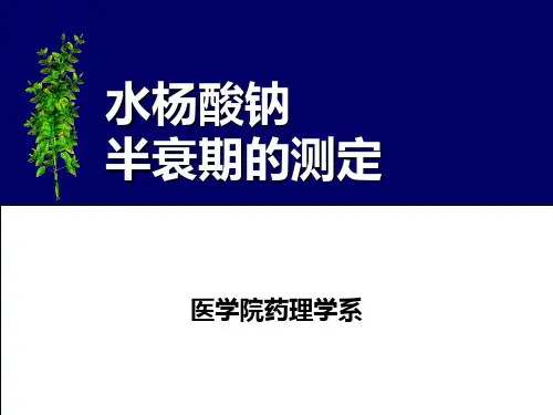 水杨酸钠半衰期的测定 