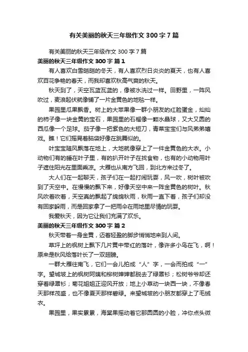 有关美丽的秋天三年级作文300字7篇