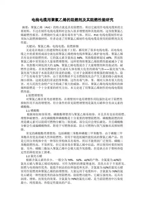 电线电缆用聚氯乙烯的阻燃剂及其阻燃性能研究
