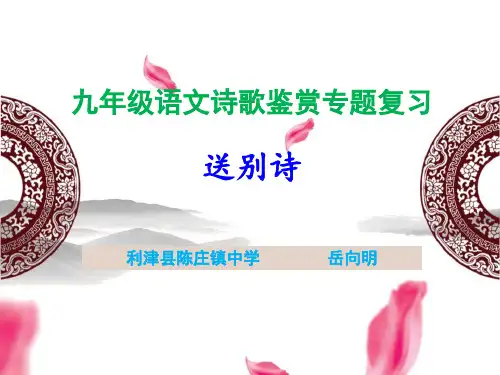 中考语文诗歌复习课——送别诗