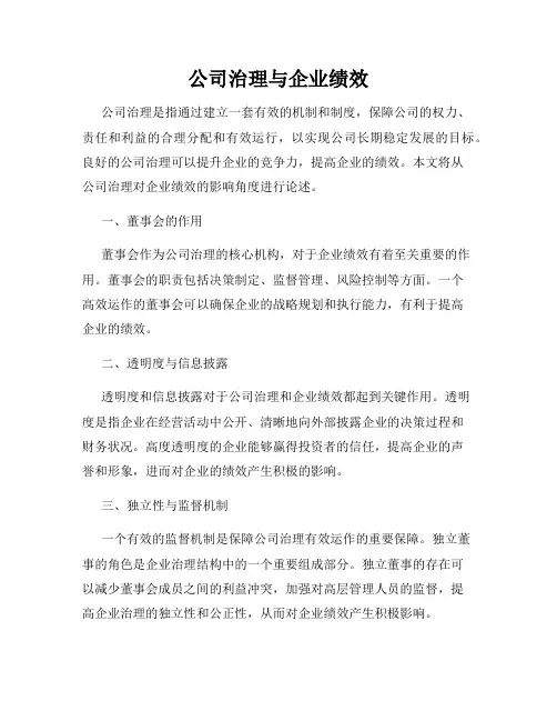 公司治理与企业绩效