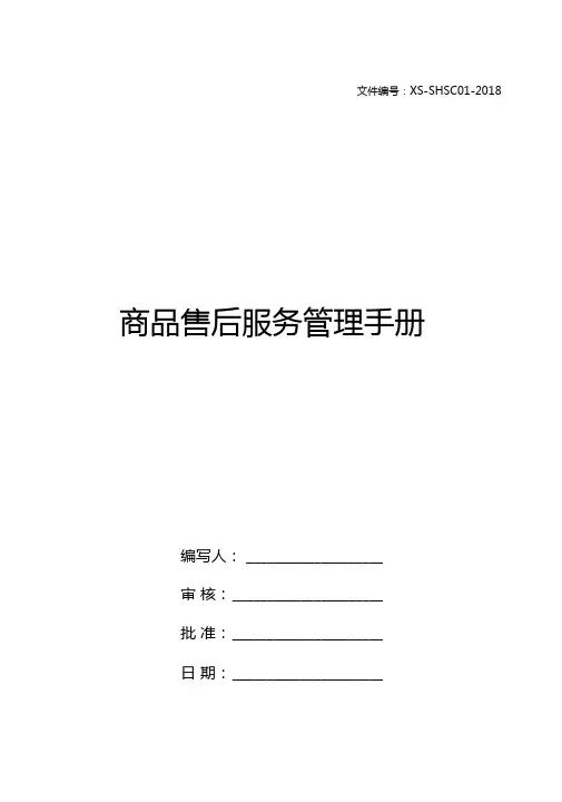 最新售后服务体系手册范本
