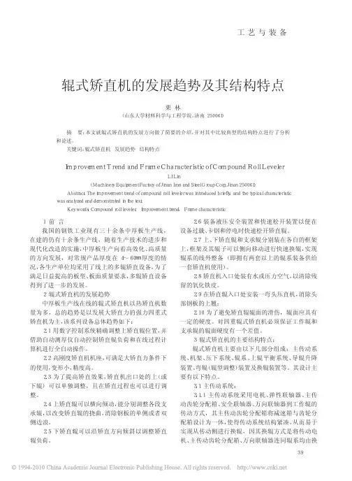 辊式矫直机的发展趋势及其结构特点_栗林