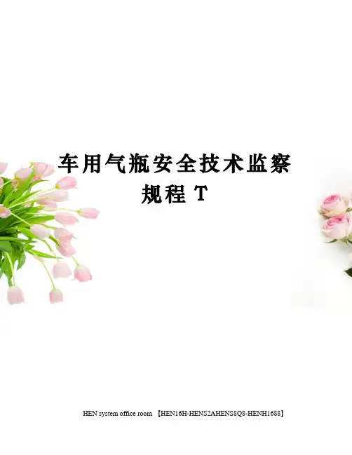 车用气瓶安全技术监察规程T完整版