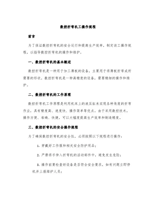 数控折弯机工操作规程