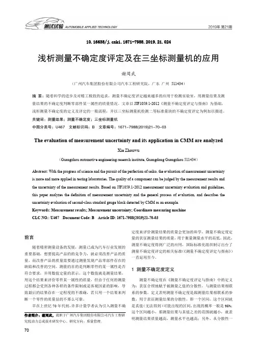 浅析测量不确定度评定及在三坐标测量机的应用