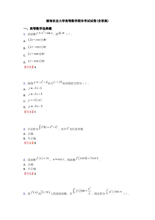 湖南农业大学高等数学期末考试试卷(含答案)