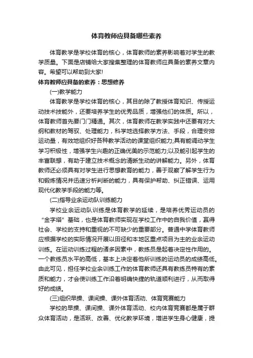 体育教师应具备哪些素养