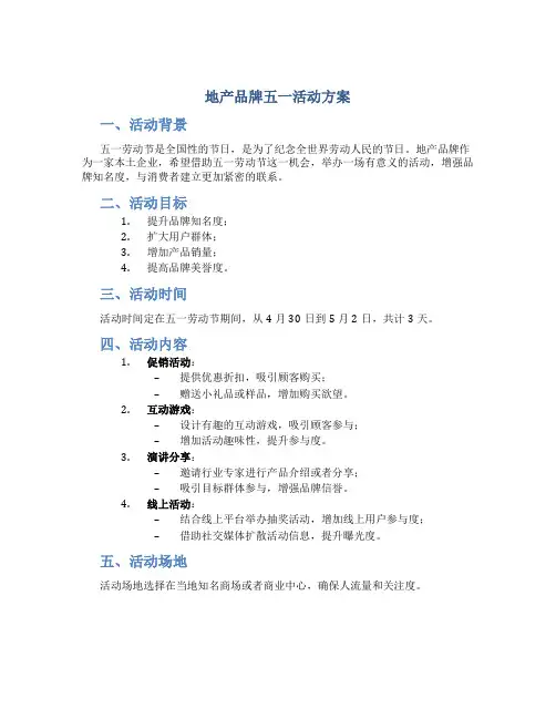 地产品牌五一活动方案