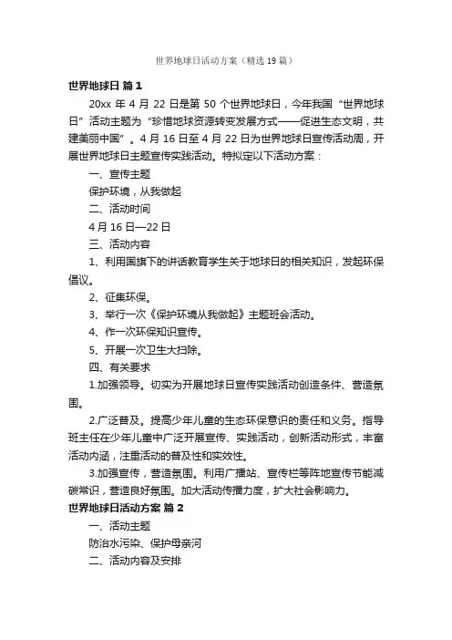 世界地球日活动方案（精选19篇）