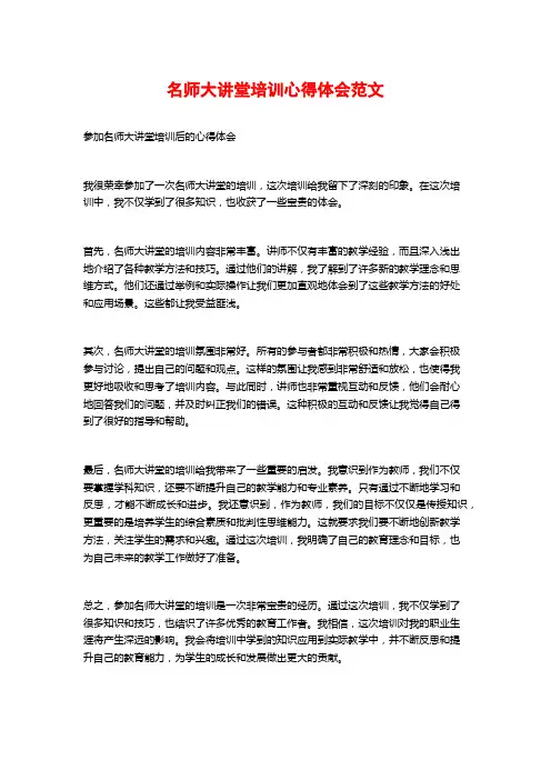 名师大讲堂培训心得体会范文