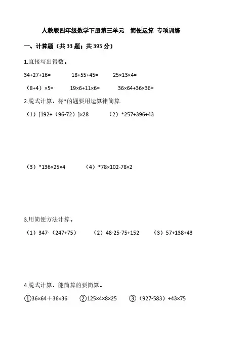 人教版四年级数学下册第三单元简便运算专项训练【含答案】