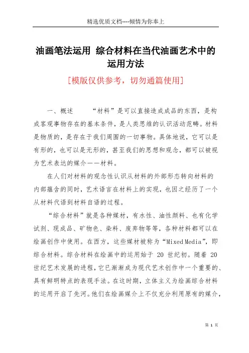 油画笔法运用 综合材料在当代油画艺术中的运用方法(共10页)