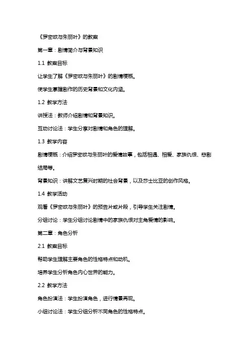 《罗密欧与朱丽叶》的教案
