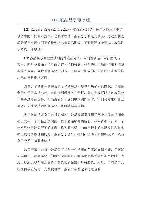 LCD液晶显示器原理