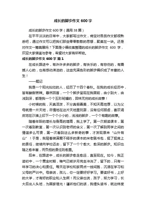 成长的脚步作文600字（通用38篇）