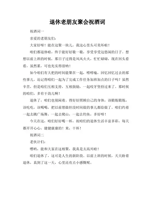 退休老朋友聚会祝酒词
