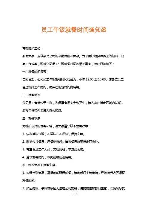 员工午饭就餐时间通知函