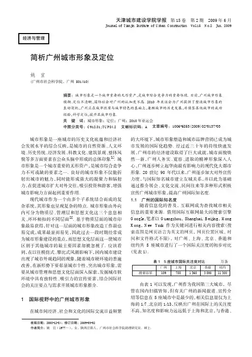 简析广州城市形象及定位3