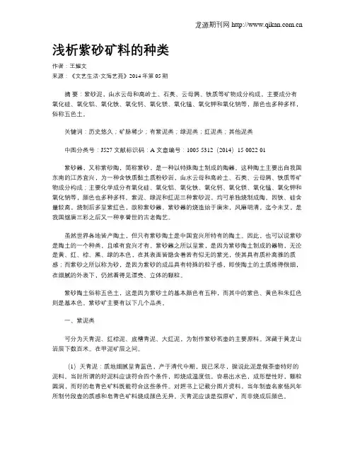 浅析紫砂矿料的种类