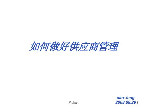 如何做好供应商管理PPT课件