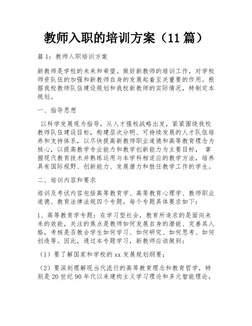 教师入职的培训方案(11篇)