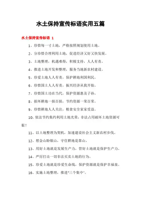 水土保持宣传标语实用五篇