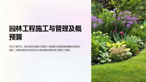 园林工程施工与管理及概预算