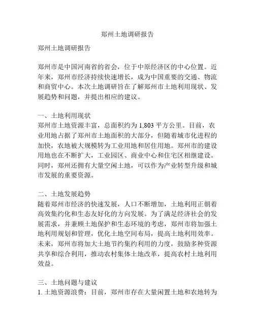 郑州土地调研报告