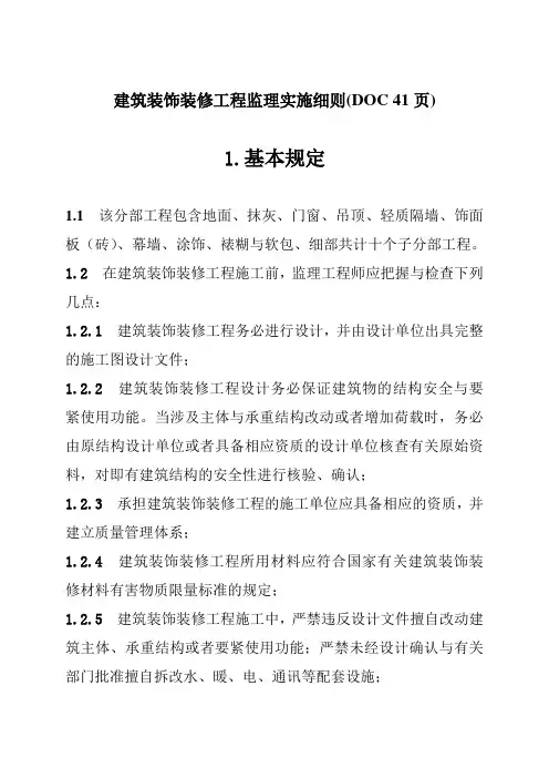 建筑装饰装修工程监理实施细则(DOC 41页)