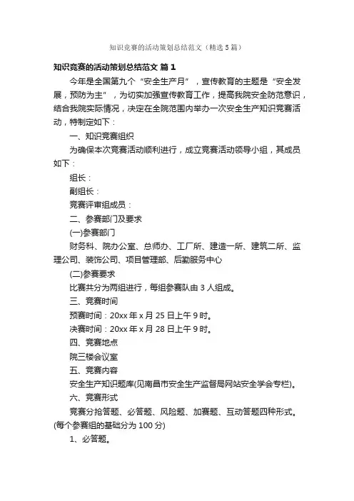 知识竞赛的活动策划总结范文（精选5篇）