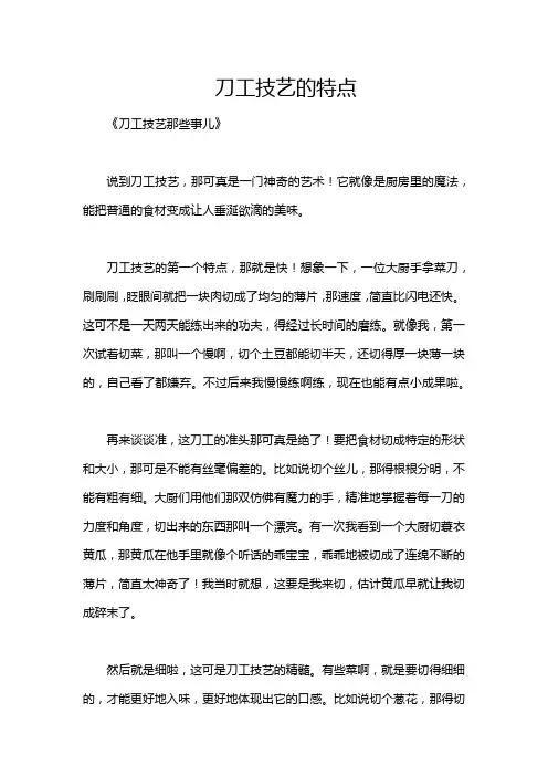 刀工技艺的特点