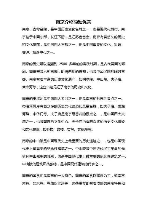 南京介绍简短优美