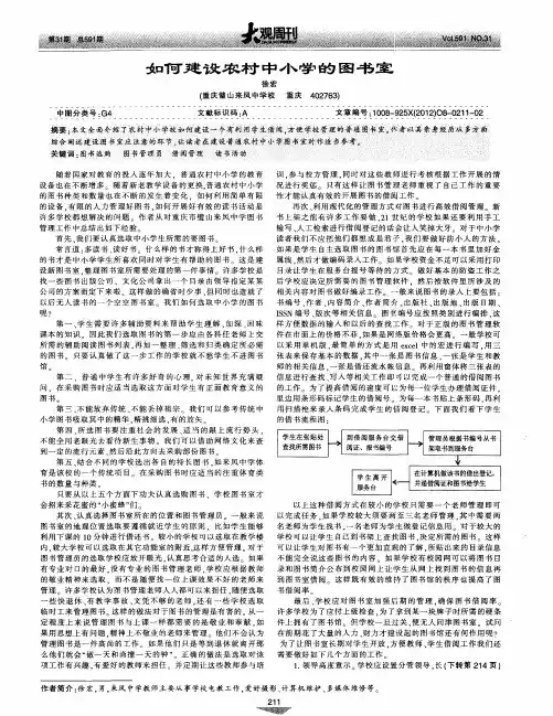 如何建设农村中小学的图书室